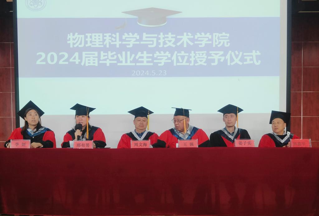 物理科学与技术学院举行2024届毕业生毕业典礼暨联欢会